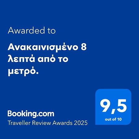 Ανακαινισμένο 8 Λεπτά Από Το Μετρό. Διαμέρισμα Αθήνα Εξωτερικό φωτογραφία
